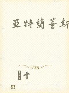 亚特兰蒂斯战记