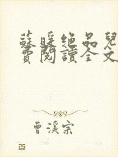 苏暖绝品儿媳免费阅读全文