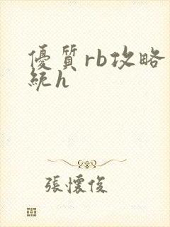 优质rb攻略系统h