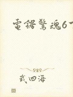 电锯惊魂6下载