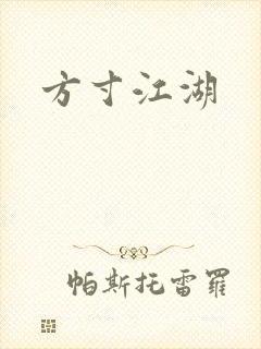方寸江湖
