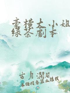 豪横大小姐接了绿茶剧本