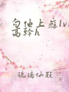 勾他上瘾1v1高干h