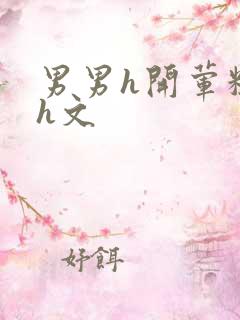 男男h开荤粗肉h文