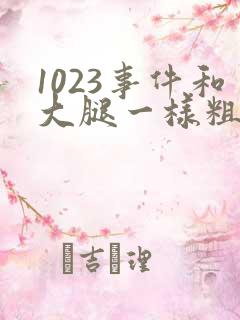 1023事件和大腿一样粗的