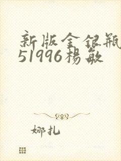 新版金银瓶1-51996杨敏