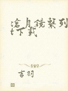 沧月镜系列txt下载