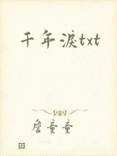 千年泪txt