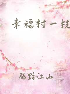 幸福村一枝独秀