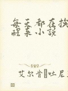 每天都在挨龠中醒来小说