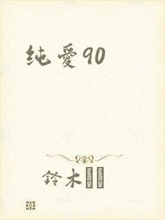纯爱90