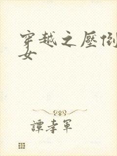 穿越之压倒重生女