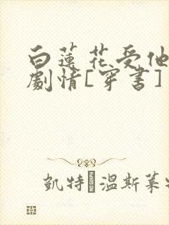 白莲花受他不走剧情[穿书]