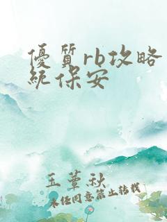 优质rb攻略系统保安