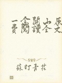 一念关山原著免费阅读全文