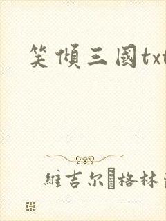 笑倾三国txt