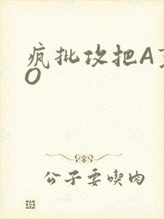 疯批攻把A变成O