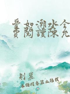 爱如潮水全文免费阅读陈允儿