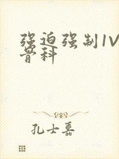 强迫强制1V3骨科