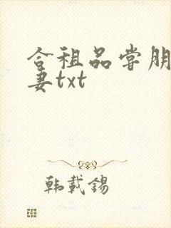 合租品尝朋友娇妻txt