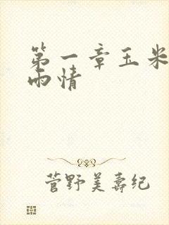 第一章玉米试云雨情