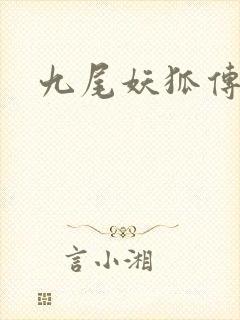 九尾妖狐传