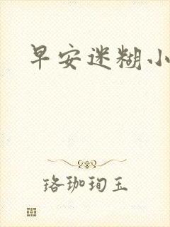 早安迷糊小甜心