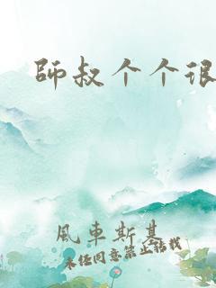 师叔个个很狂野