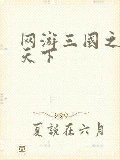 网游三国之独战天下