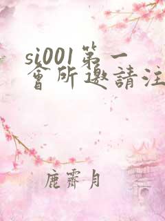 si001第一会所邀请注册