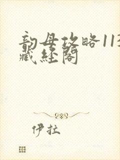 韵母攻略113藏经阁