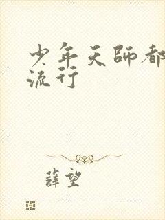 少年天师都市风流行