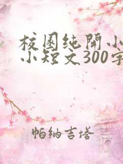 校园纯开小黄车小短文300字