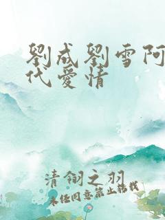 刘成刘雪阿豪当代爱情