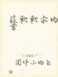 苏软软汆肉的日常