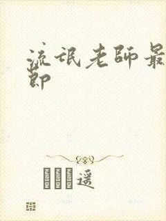 流氓老师最新章节