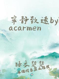 宁静致远bylacarmen