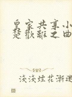 皇家共享小公主楚欢离之曲