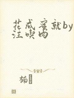 花成蜜就by专注吃肉