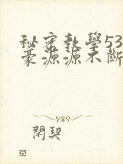 秘密教学53子豪源源不断