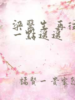 梁医生 再往下一点遥遥