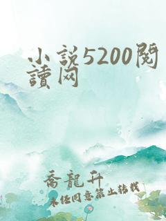 小说5200阅读网