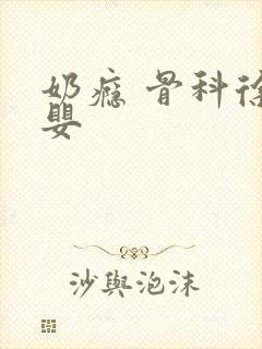 奶瘾 骨科徐行婴