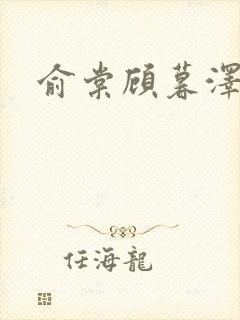 俞棠顾暮泽小说