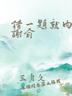 错一题就肉一次谢俞