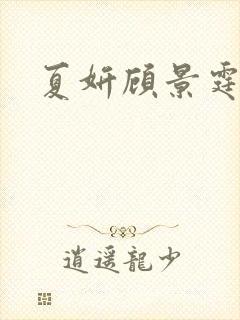 夏妍顾景霆医生