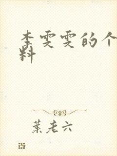 李雯雯的个人资料