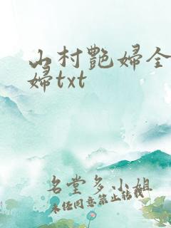 山村艳妇全肉乱妇txt