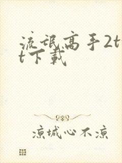 流氓高手2txt下载