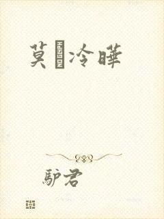 莫嫤冷晔